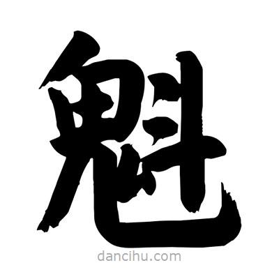 刘克写的楷书魁