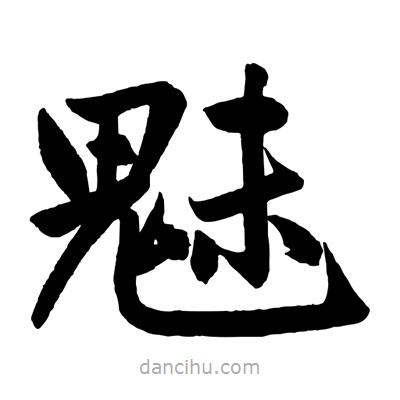 趙孟頫寫的楷書魅