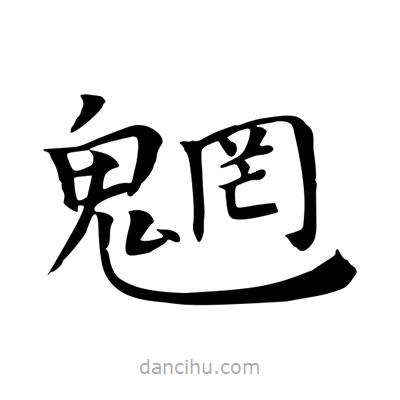 王羲之寫(xiě)的楷書(shū)魍
