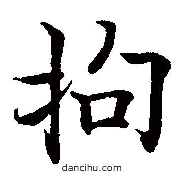 歐陽詢寫的楷書拘