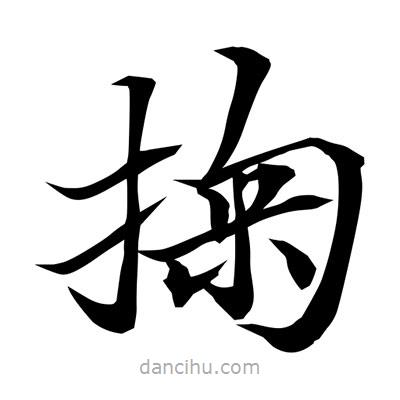 常江寫的楷書掬
