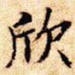 文征明寫的楷書欣