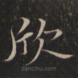 米友仁寫的楷書欣