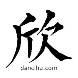 佚名寫的楷書欣