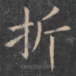 歐陽詢寫的楷書折