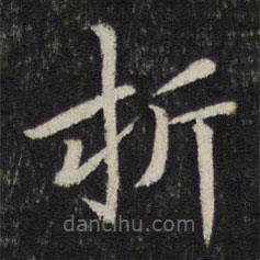 孫覺(jué)寫的楷書折