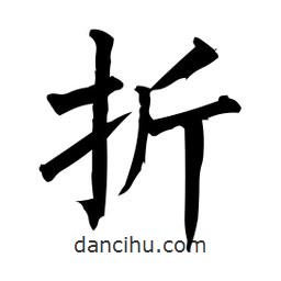 柳公權(quán)寫的楷書折