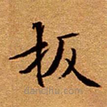 文征明写的楷书扳