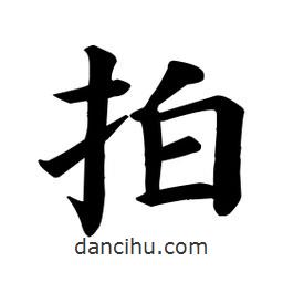 顏真卿寫(xiě)的楷書(shū)拍
