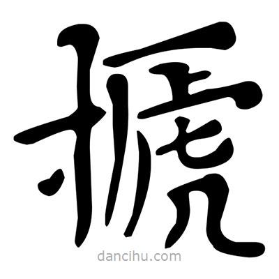 文征明寫(xiě)的楷書(shū)搋