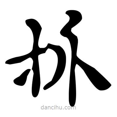 文征明寫的楷書抓