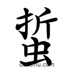 文征明寫的楷書蜇