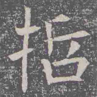 元纂墓志寫的楷書哲