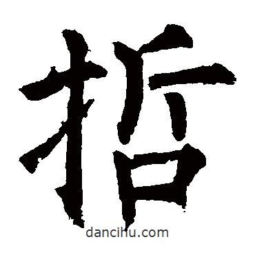 柳公權(quán)寫的楷書哲