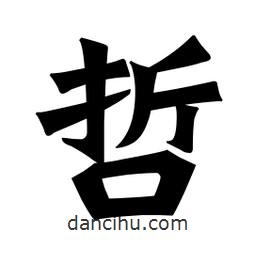 魏碑寫的楷書哲