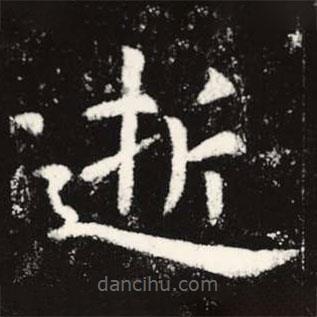 虞世南寫的楷書逝
