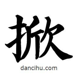 顏真卿寫(xiě)的楷書(shū)掀