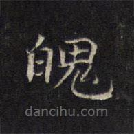 王羲之寫的楷書魄