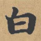 钟绍京写的楷书白