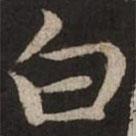 赵孟頫写的楷书白