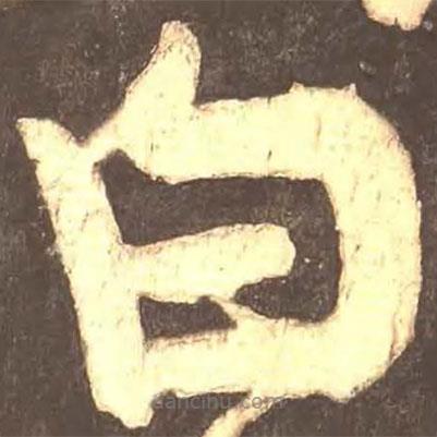 顏真卿寫的楷書白