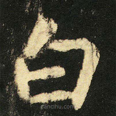 張從申寫的楷書白