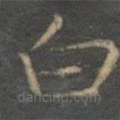 文征明寫的楷書白