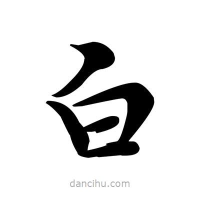 鄧散木寫的楷書白