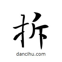 文征明寫的楷書拆
