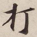 碣石调幽兰第五写的楷书打