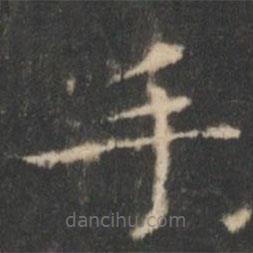 王羲之写的楷书手