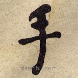 何紹基寫的楷書手