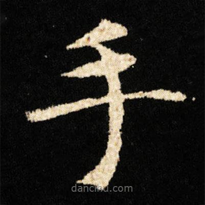 钟绍京写的楷书手