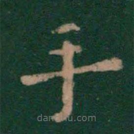 唐高宗寫的楷書手