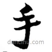 趙之謙寫的楷書手