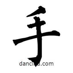 柳公权写的楷书手