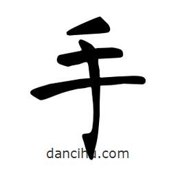 张裕钊写的楷书手