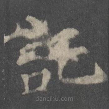 顏真卿寫的楷書托