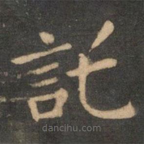 王獻之寫的楷書托