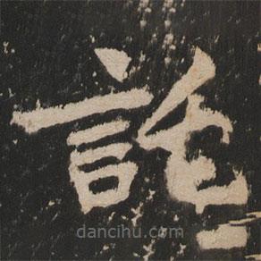 岳麓寺碑寫的楷書托