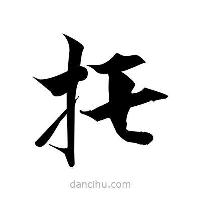 張即之寫的楷書托