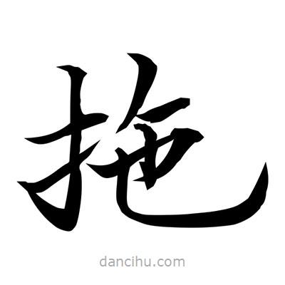 常江寫(xiě)的楷書(shū)拖