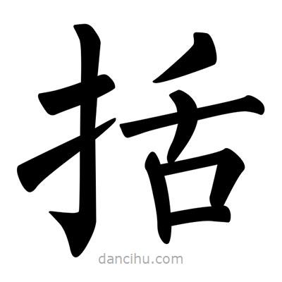 柳公權(quán)寫的楷書括