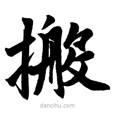 趙孟頫寫的楷書搬