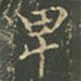 王羲之寫(xiě)的楷書(shū)卑