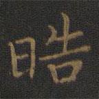 王獻之寫的楷書皓