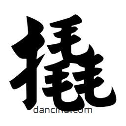 佚名寫的楷書撬