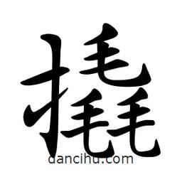 文征明寫的楷書撬