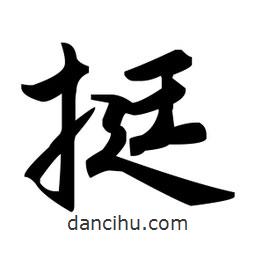 趙孟頫寫的楷書挺