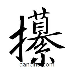 趙孟頫寫的楷書攥